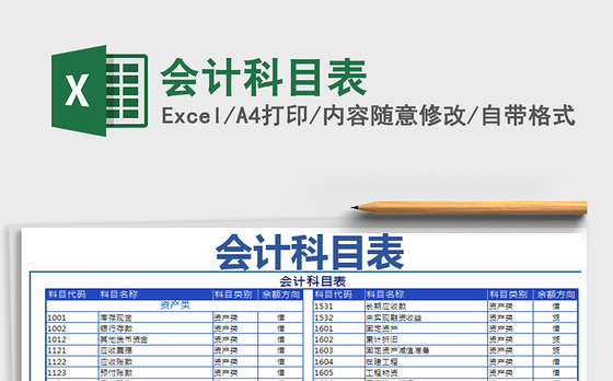 2021年会计科目表