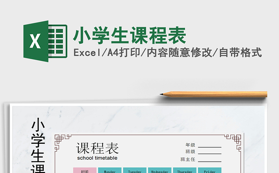 2021年小学生课程表