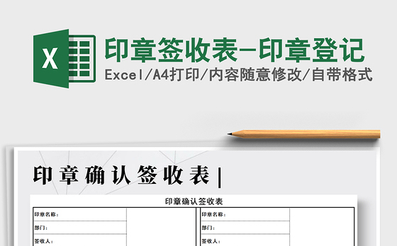 2021年印章签收表-印章登记
