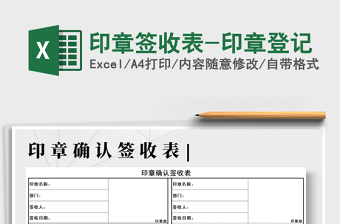 2021年印章签收表-印章登记