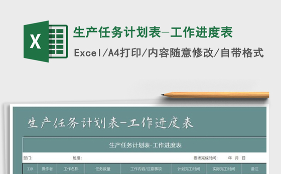 2021年生产任务计划表-工作进度表