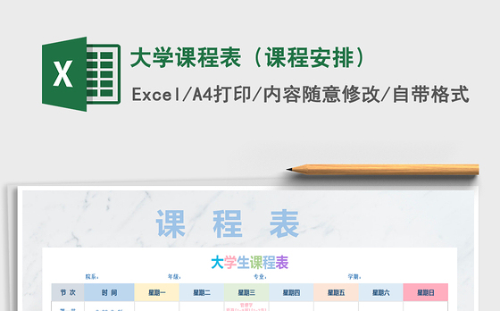 2021年大学课程表（课程安排）
