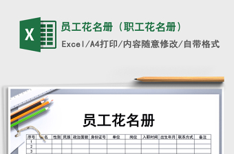2021年员工花名册（职工花名册）