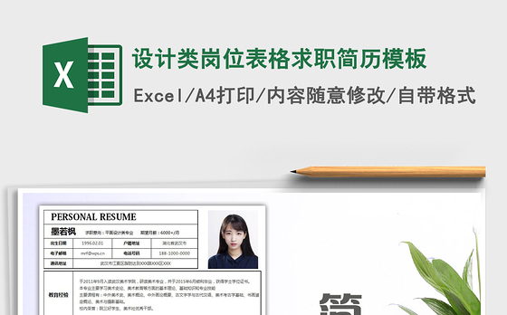 2021年设计类岗位表格求职简历模板