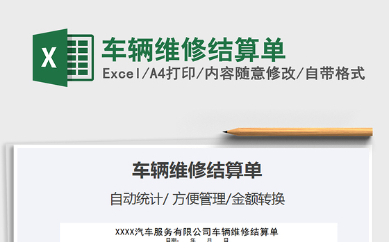 2021年车辆维修结算单