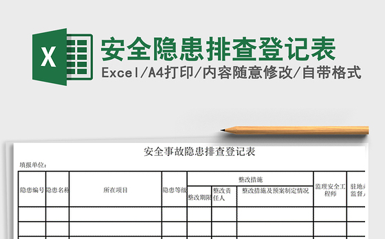 2021年安全隐患排查登记表