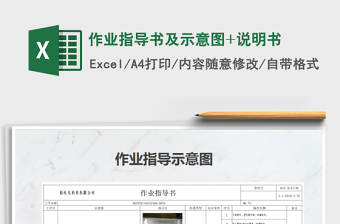 2021年作业指导书及示意图+说明书