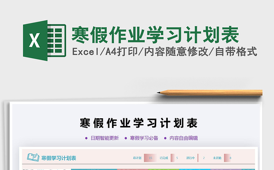 2021年寒假作业学习计划表