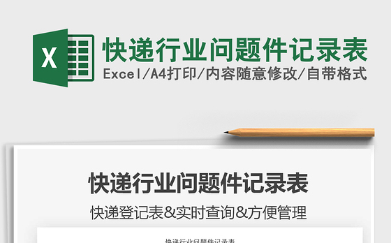 2021年快递行业问题件记录表