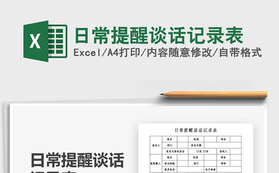 2021年日常提醒谈话记录表