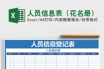 人员信息表