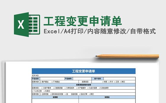 2021年工程变更申请单