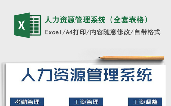 2021年人力资源管理系统（全套表格）