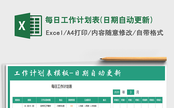 2021年每日工作计划表(日期自动更新)