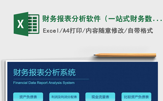 2021年财务报表分析软件（一站式财务数据分析）