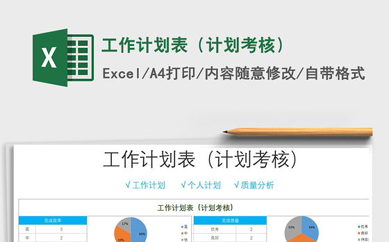 2021年工作计划表（计划考核）免费下载