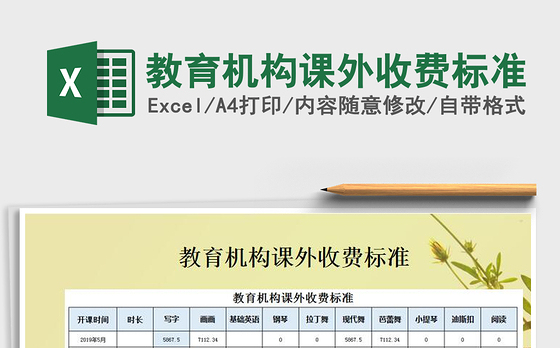 2021年教育机构课外收费标准
