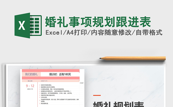 2021年婚礼事项规划跟进表