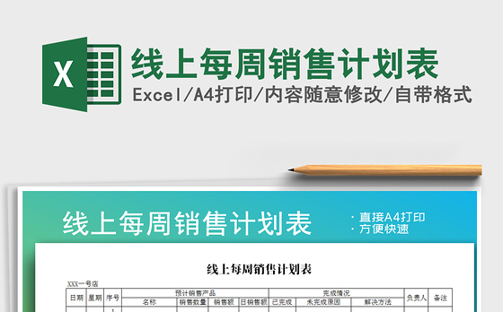 2021年线上每周销售计划表