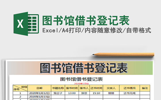 2021年图书馆借书登记表