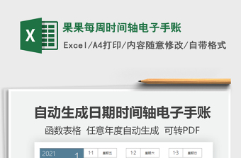 2021年果果每周时间轴电子手账