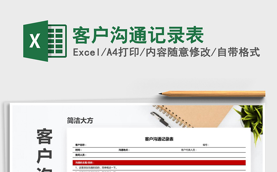 2021年客户沟通记录表