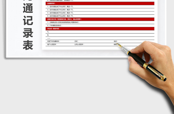 2021年客户沟通记录表