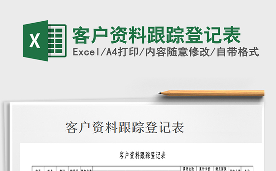 2021年客户资料跟踪登记表