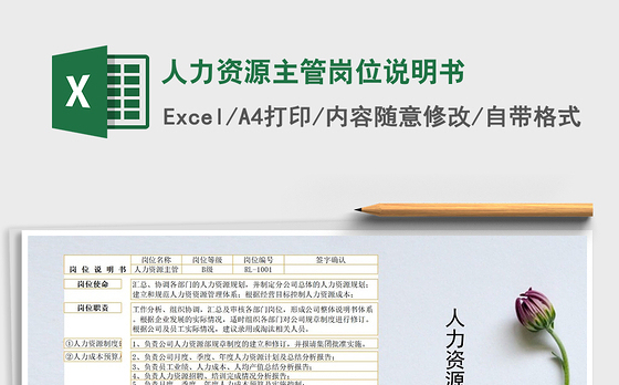 2021年人力资源主管岗位说明书