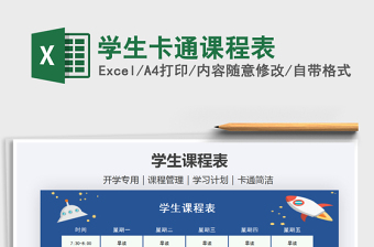 2021年学生卡通课程表免费下载