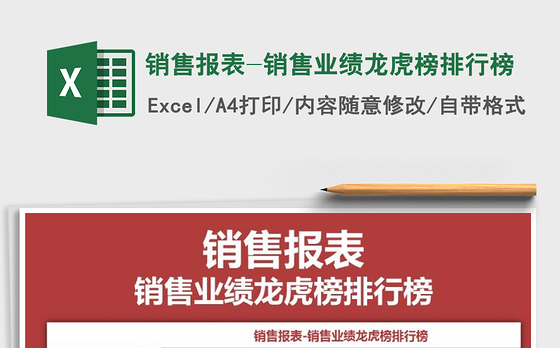 2021年销售报表-销售业绩龙虎榜排行榜