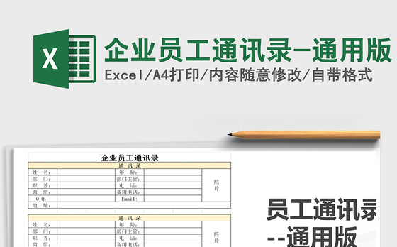 2021年企业员工通讯录-通用版