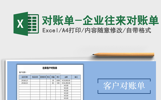 2021年对账单-企业往来对账单