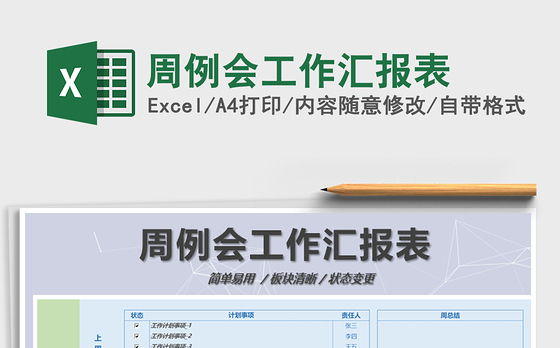 2021年周例会工作汇报表