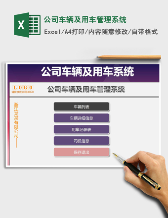 2021年公司车辆及用车管理系统