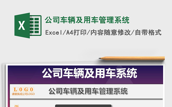 2021年公司车辆及用车管理系统