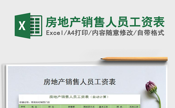 2021年房地产销售人员工资表