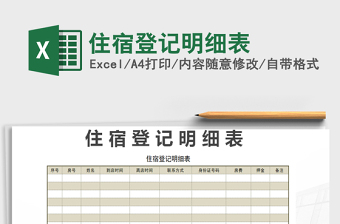 2021年住宿登记明细表