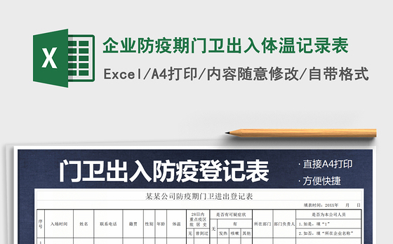 2021年企业防疫期门卫出入体温记录表