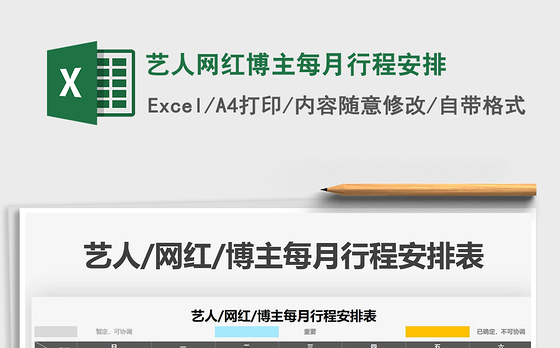 2021年艺人网红博主每月行程安排