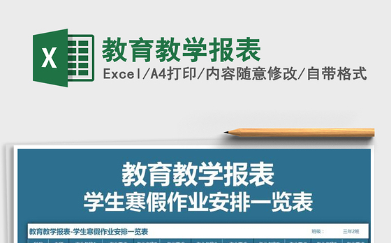 2021年教育教学报表