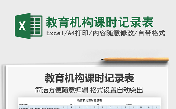2021年教育机构课时记录表