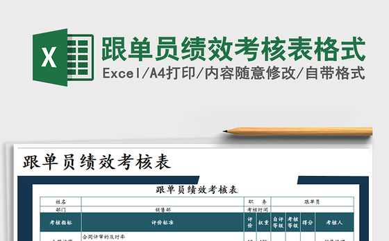 2021年跟单员绩效考核表格式