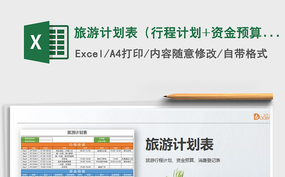 2021年旅游计划表（行程计划+资金预算）