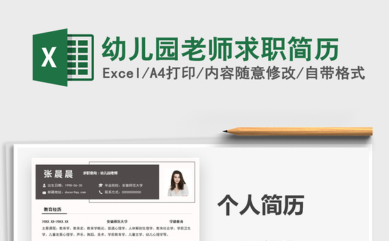 2021年幼儿园老师求职简历