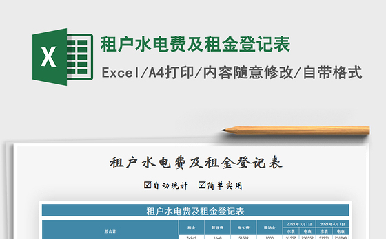 2021年租户水电费及租金登记表