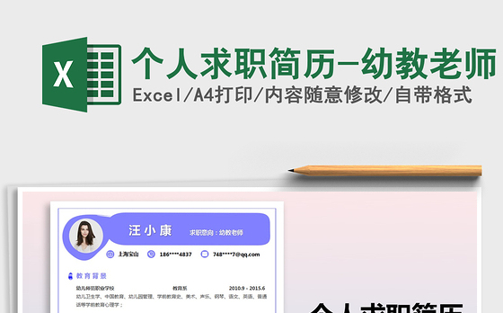 2021年个人求职简历-幼教老师