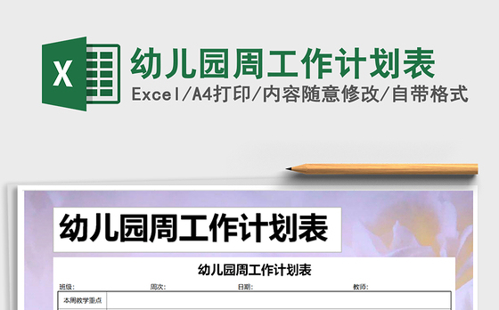 2021年幼儿园周工作计划表免费下载
