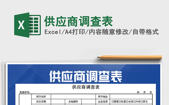 2021年供应商调查表