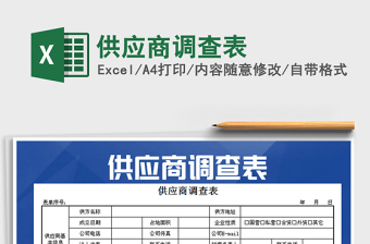 2021年供应商调查表